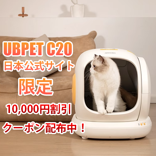 🐾【キャンペーン速報】自動猫トイレ UBPET C20 が日本公式サイトで