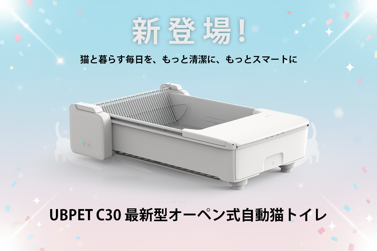 🐾【新登場】 自動猫トイレ UBPET C30 日本正式発売のお知らせ🎉< 🐾【新登場】 自動猫トイレ UBPET C30 日本正式発売のお知らせ🎉<