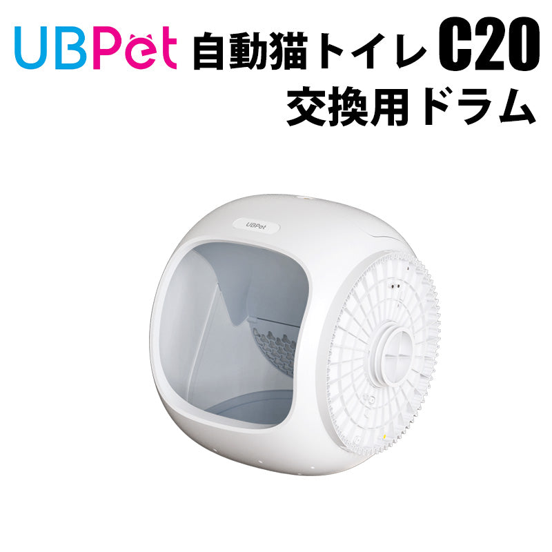 UBPET 日本公式ストア│UBPET C20専用 交換用ドラムユニット│ UBPET