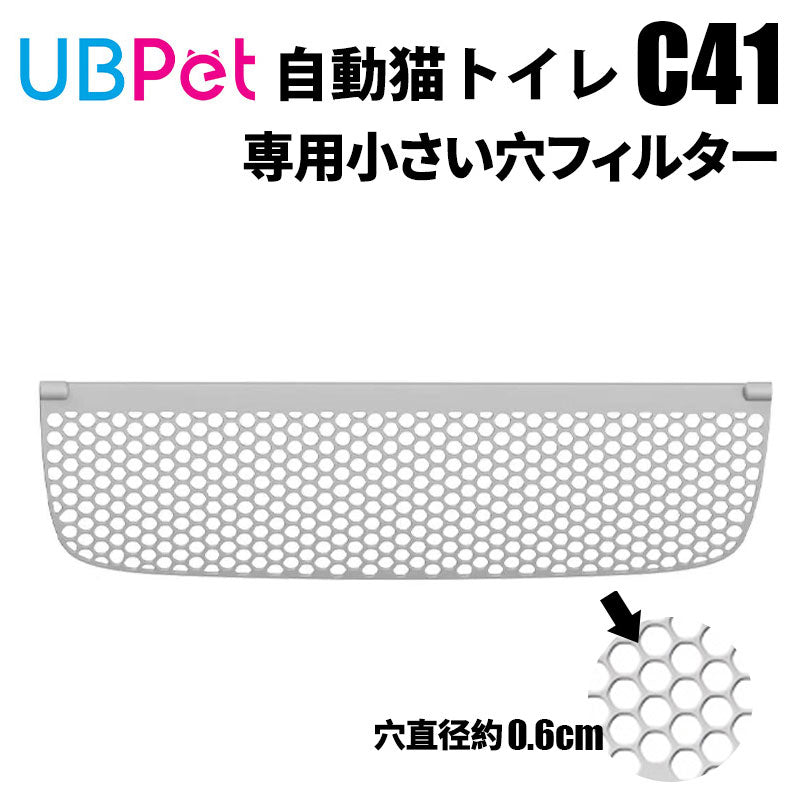 UBPET 日本公式ストア│UBPET C41専用 細かいメッシュ交換用フィルター