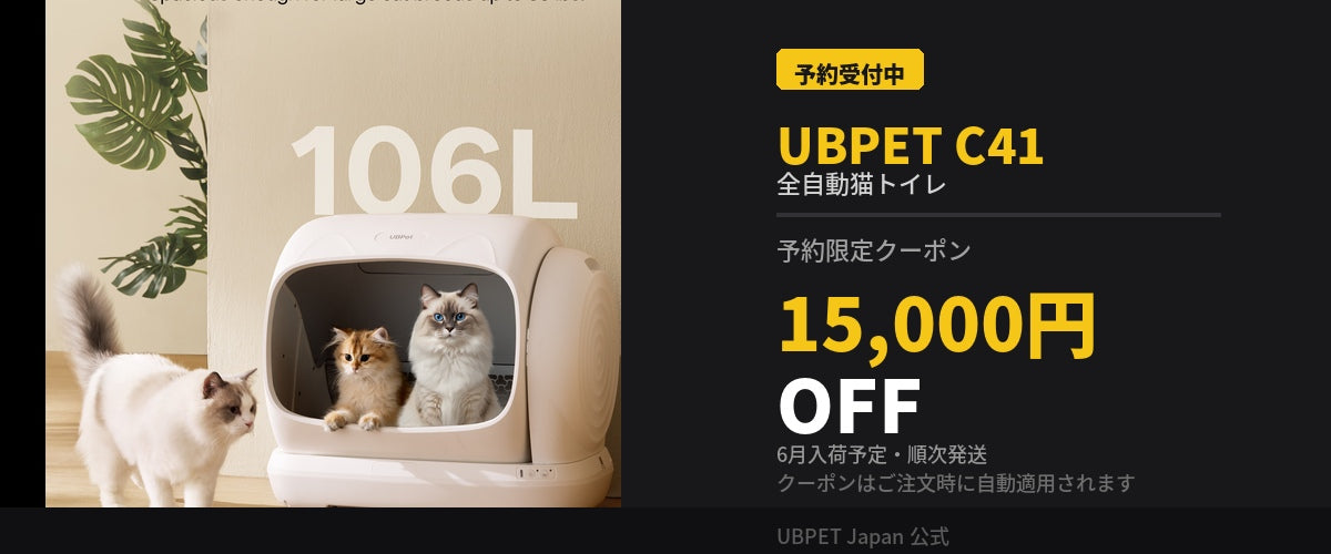 【予約受付開始】UBPET C41 全自動猫トイレ｜予約限定15,000円OFFクーポン配布中