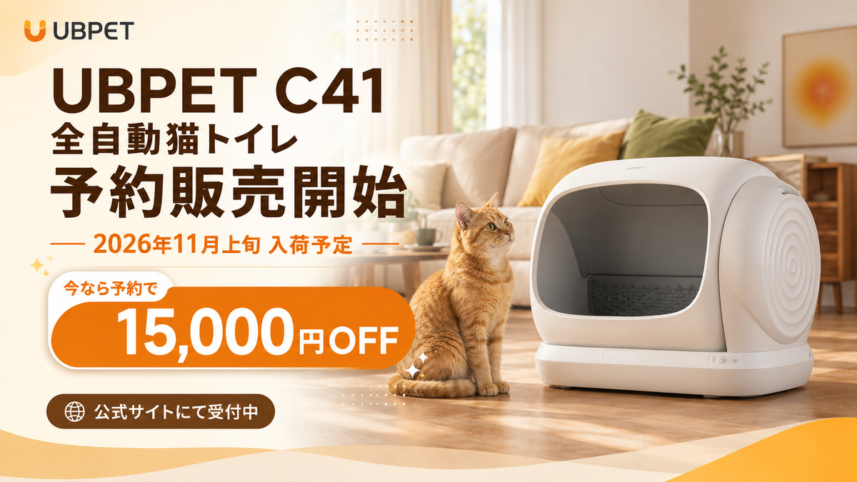 【予約販売開始】UBPET C41 全自動猫トイレ｜予約限定15,000円OFF