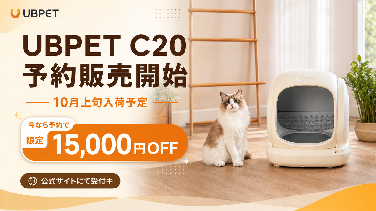 予約販売開始】UBPET C20 全自動猫トイレ|数量限定 15,000円OFF 予約販売開始】UBPET C20 全自動猫トイレ|数量限定 15,000円OFF