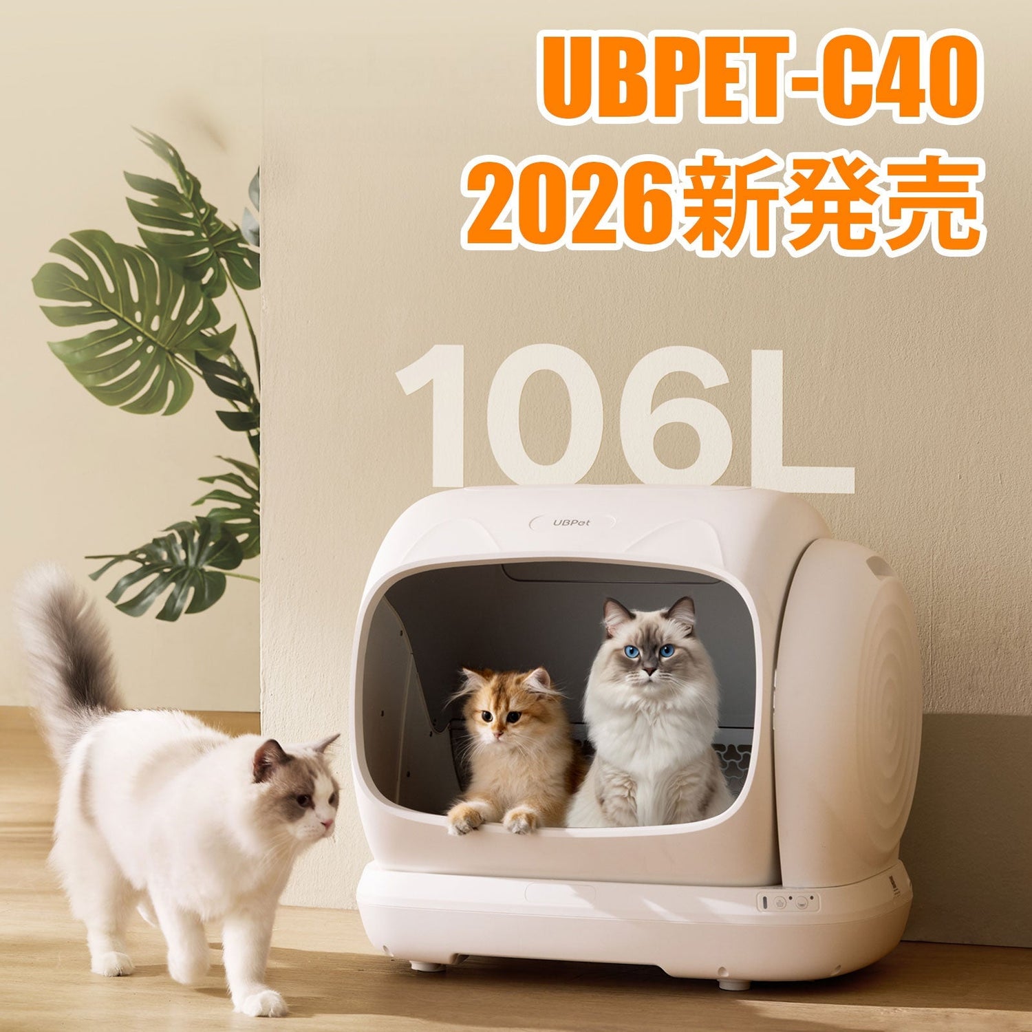 UBPET C40新型自動猫トイレ　2026年 日本発売予定
