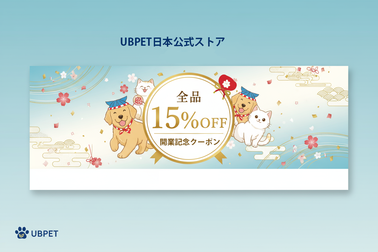 【オープニング記念】UBPET 日本公式ストア開店記念！全品15％オフクーポンゲット！