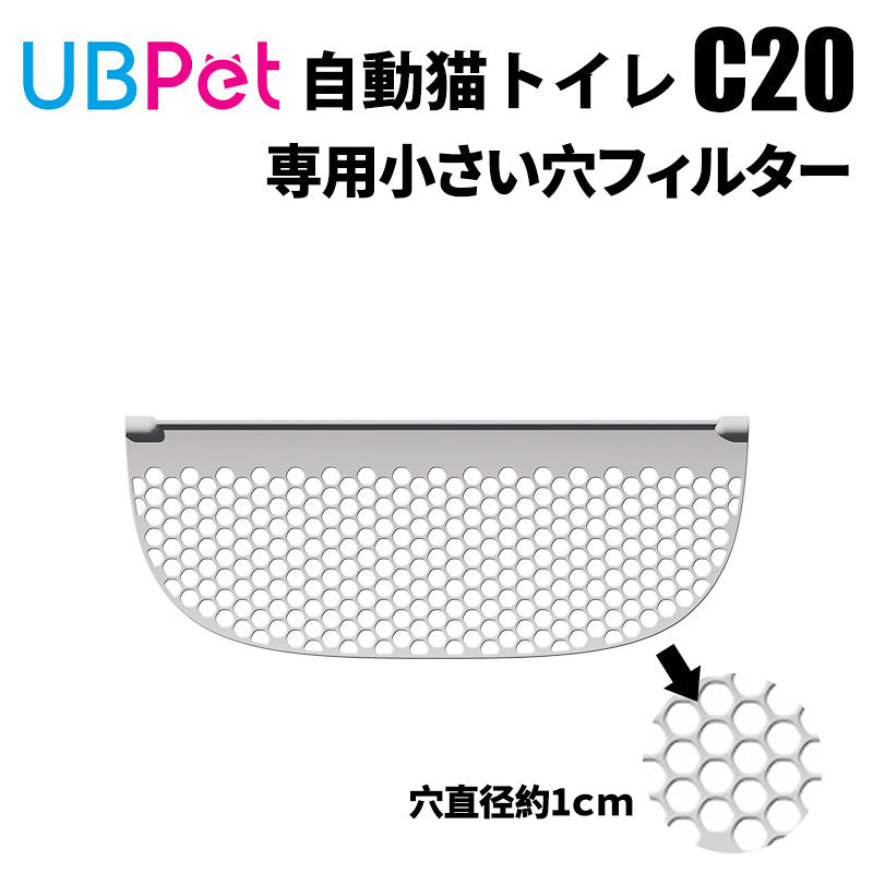 UBPET C20専用 細かいメッシュ交換用フィルター