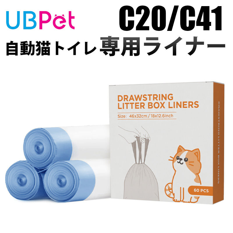 UBPET C20/C41専用 ライナー　ゴミ袋（3ロール60枚セット）